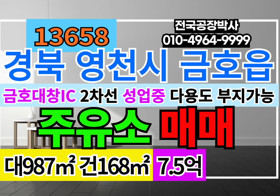 경북 영천시 금호읍 경북 영천 금호 2차선 주유소 매매 급매 매매 매물번호 13658 사진 1