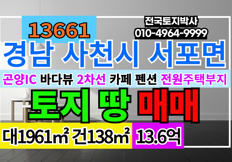 경남 사천시 서포면 경남 사천 2차선접 바다뷰 토지 땅 매매 급매 매매 매물번호 13661 사진 1