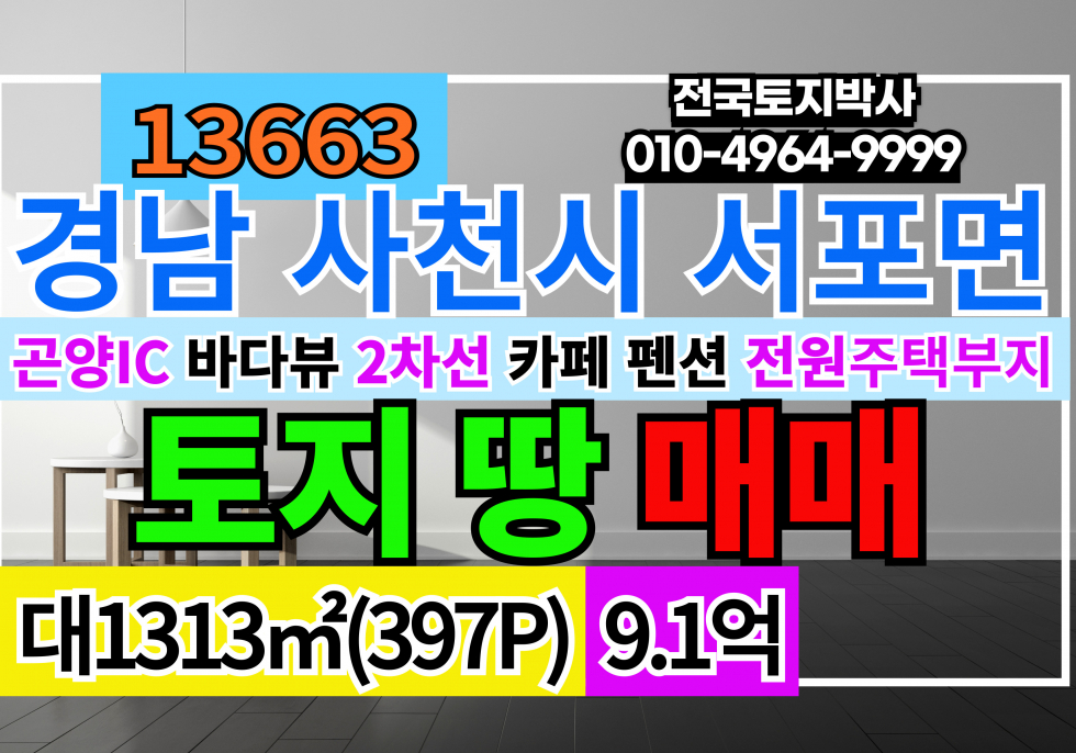 경남 사천시 서포면 경남 사천시 서포면 2차선접 토지 땅 매매 급매 매매 매물번호 13663 사진 1