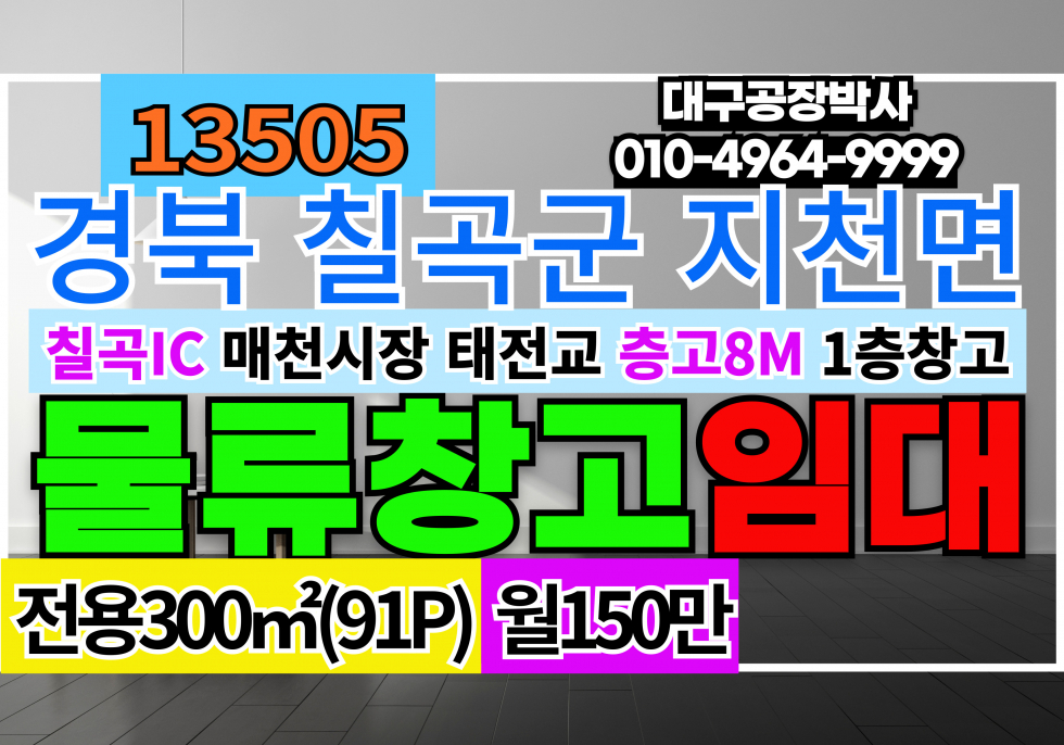 경북 칠곡군 지천면 대구 북구 매천시장 태전교 인접 다용도 공장 창고 임대 월세 매물번호 13505 사진 1
