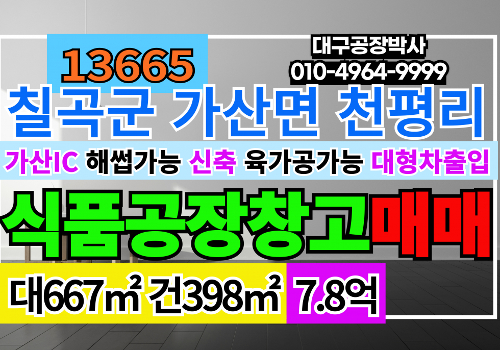 경북 칠곡군 가산면 가산IC 신축 공장 창고 매매 급매 매매 매물번호 13665 사진 1