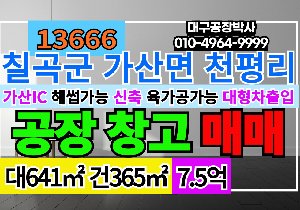 경북 칠곡군 가산면 가산IC 신축 공장 창고 매매 급매 매매 매물번호 13666 사진 1
