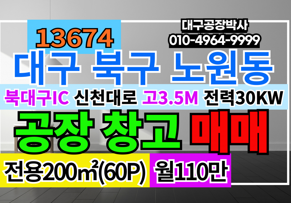 대구 북구 노원동3가 대구소형공장창고 임대 대구 북구 노원동 3공단 소형 공장 창고 임대 월세 매물번호 13674 사진 1