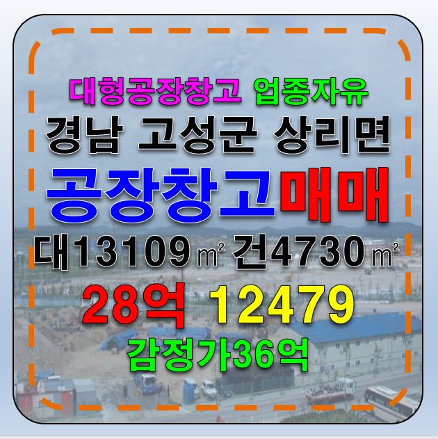 경남 고성군 상리면 경남 고성군 상리면 공장창고 매매 급매 매매 매물번호 12479 사진 1