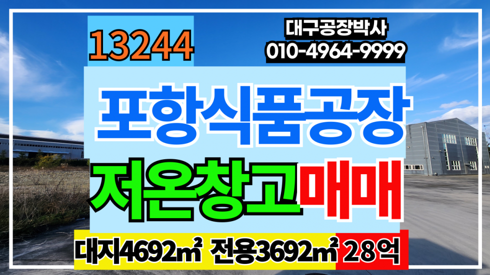 경북 포항북구 신광면 경북 포항 대형 식품공장 저온창고 공장 창고 토지 태양광 사무실 기숙사 매매 매매 매물번호 13244 사진 1