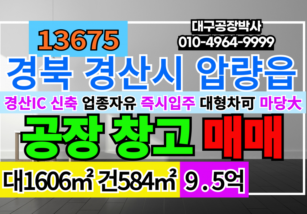 경북 경산시 압량읍 경산IC 공장 창고 급매 매매 신축급 업종자유 즉시입주가능 매매 매물번호 13675 사진 1