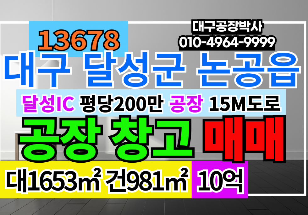 대구 달성군 논공읍 대구공장매매 급매 대구시 달성군 논공읍 공장 창고 매매 매매 매물번호 13678 사진 1