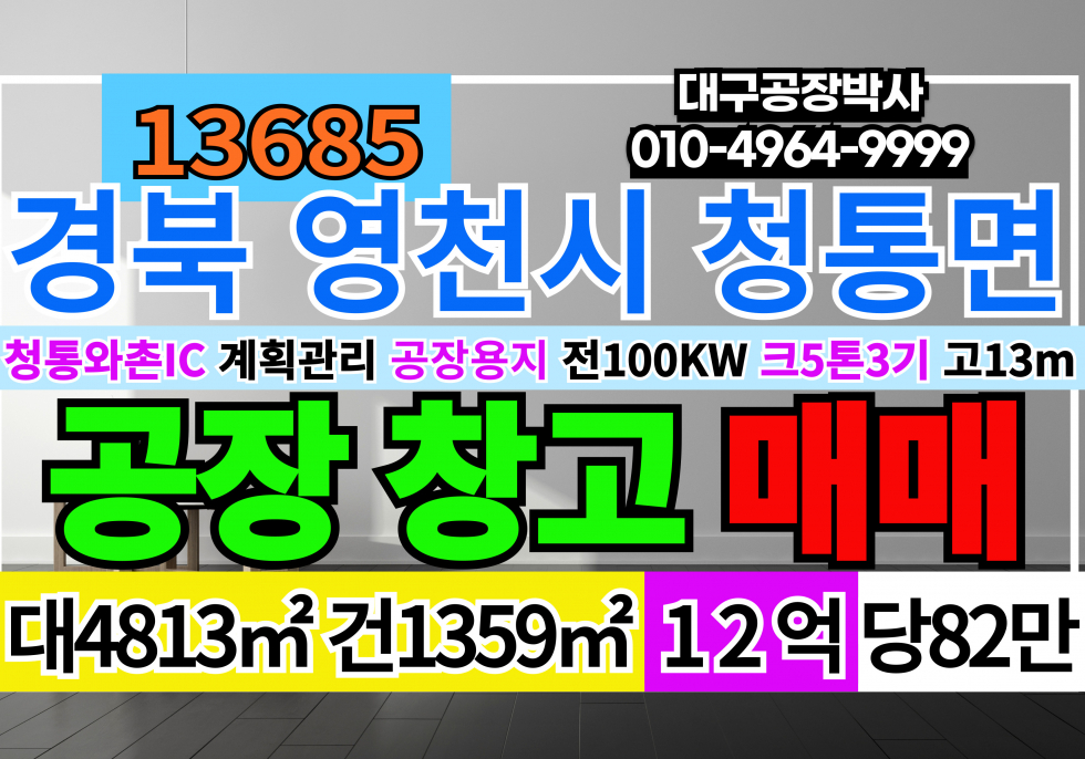 경북 영천시 청통면 청통와촌 IC 경북 영천 공장 창고 급매 매매 매매 매물번호 13685 사진 1
