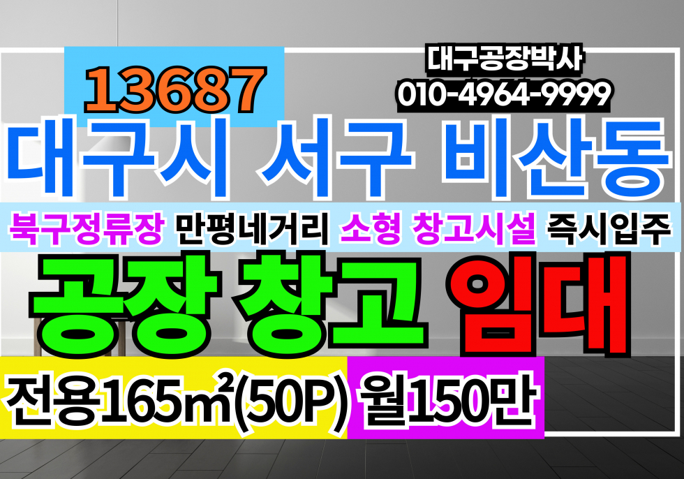 대구 서구 비산동 #대구창고임대 대구 서구 비산동 소형 창고 도소매 매장 임대 월세 매물번호 13687 사진 1