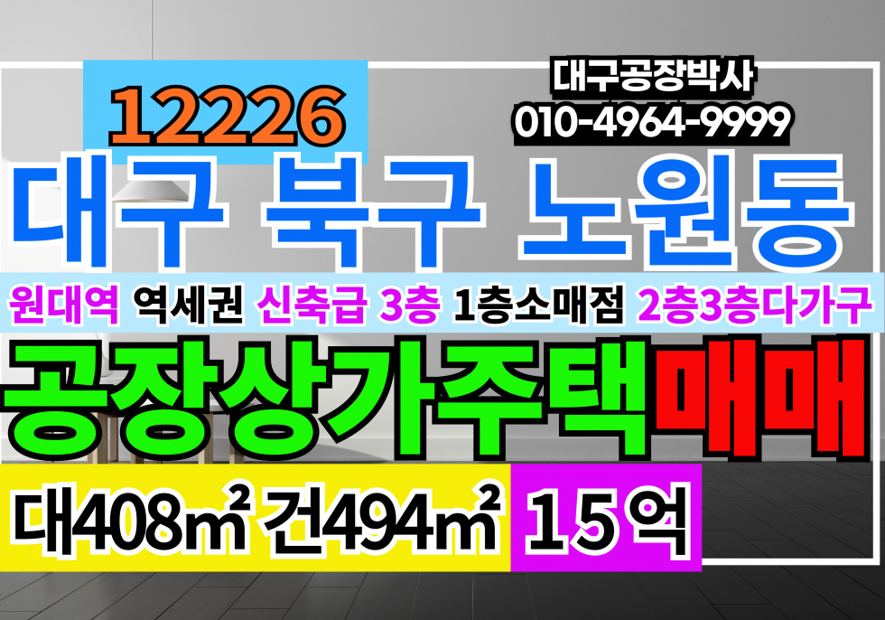 대구 북구 노원동2가 대구 북구 역세권 다용도 공장 창고 소매점 및 다가구 주택 매매(상가주택) 매매 매물번호 12226 사진 1