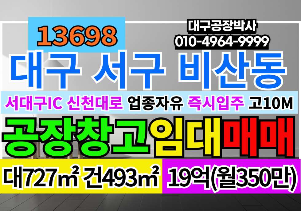 대구 서구 비산동 대구공장창고 매매 임대 서대구 IC 신천대로 업종자유 즉시입주 층고10m 월세 매물번호 13698 사진 1