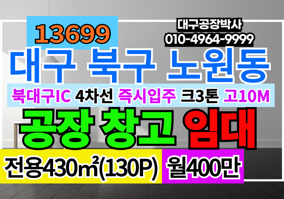 대구 북구 노원동3가 대구공장임대 대구 북구 기계공장임대 월세 매물번호 13699 사진 1