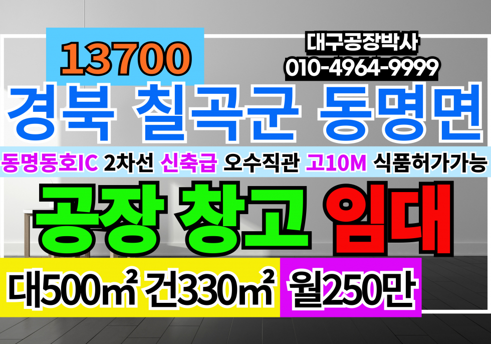 경북 칠곡군 동명면 동명동호IC 경북 칠곡군 동명면 공장 창고 임대 월세 매물번호 13700 사진 1