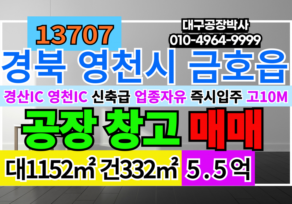 경북 영천시 금호읍 경산IC 영천IC 경북 영천공장창고 매매 급매 매매 매물번호 13707 사진 1