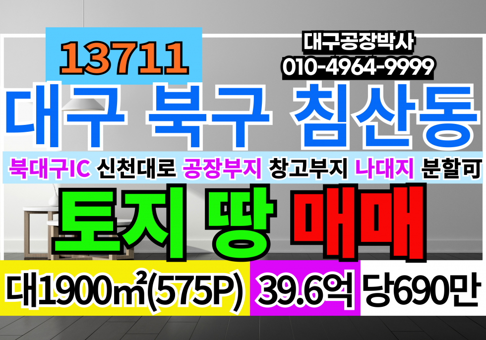 대구 북구 침산동 대구 북구 침산동 공장부지 창고부지 토지 땅 매매 (나대지 상태 즉시건축가능) 매매 매물번호 13711 사진 1