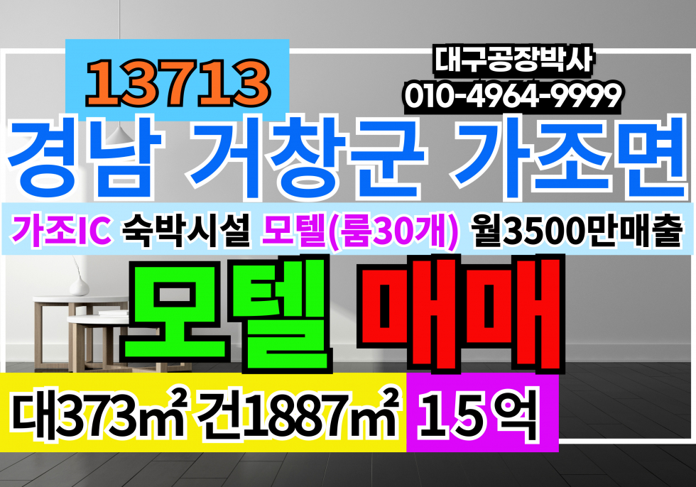 경남 거창군 가조면 가조IC 경남 거창군 가조면 숙박시설 모텔 매매(룸30개) 매매 매물번호 13713 사진 1
