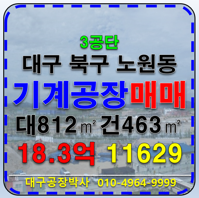 대구 북구 노원동3가 대구 북구 노원동 기계 공장 매매 대구 3공단 역세권 공장 매매 급매 매매 매물번호 11629 사진 1