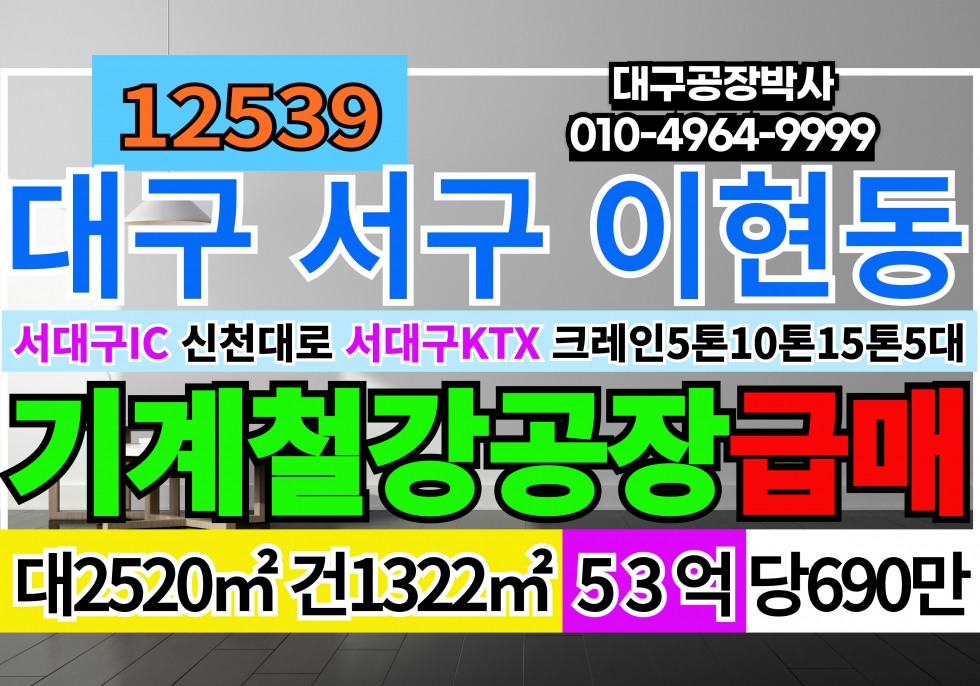 대구 서구 이현동 대구 서구 공장 창고 매매 서대구IC 신천대로 4차선코너 다용도 기계 철강 공장 매매 급매 매매 매물번호 12539 사진 1