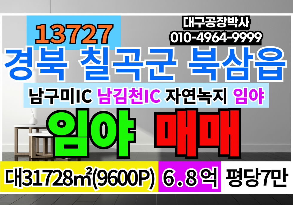 경북 칠곡군 북삼읍 경북 칠곡군 북삼읍 숭오리 임야 매매 급매 매매 매물번호 13727 사진 1