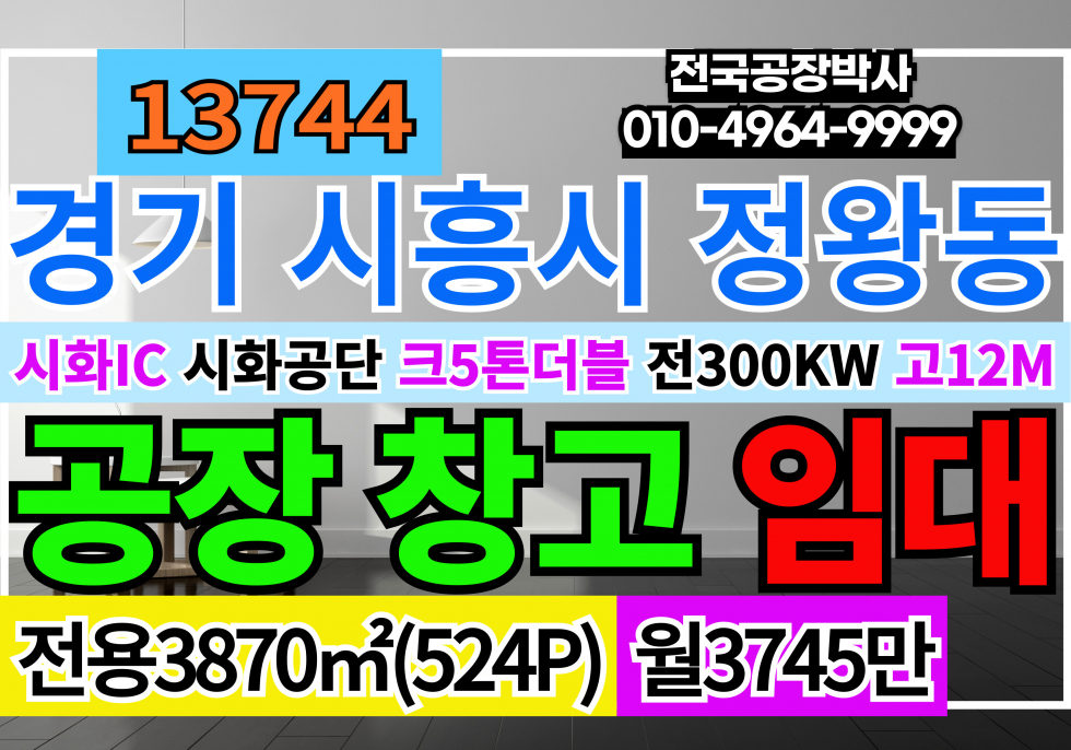 경기 시흥시 정왕동 경기 시화공단 공장 창고 임대 월세 매물번호 13744 사진 1