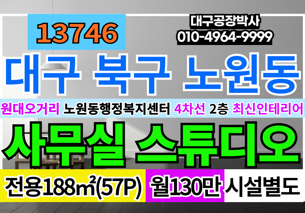 대구 북구 노원동2가 대구상가임대 대구사무실임대 고급인테리어완비 대구 북구 노원동 월세 매물번호 13746 사진 1