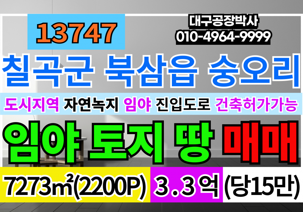 경북 칠곡군 북삼읍 경북 칠곡군 북삼읍 토지 땅 임야 매매 급매 매매 매물번호 13747 사진 1