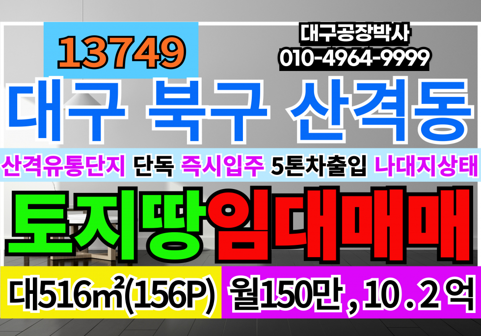 대구 북구 산격동 대구 북구 산격동 유통단지 토지 땅 매매 임대 매매 매물번호 13749 사진 1