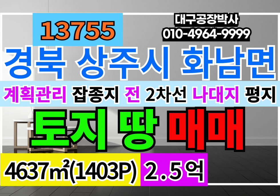 경북 상주시 화남면 경북 상주 토지 땅 매매 급매 계획관리지역 잡종지 전 매매 매물번호 13755 사진 1