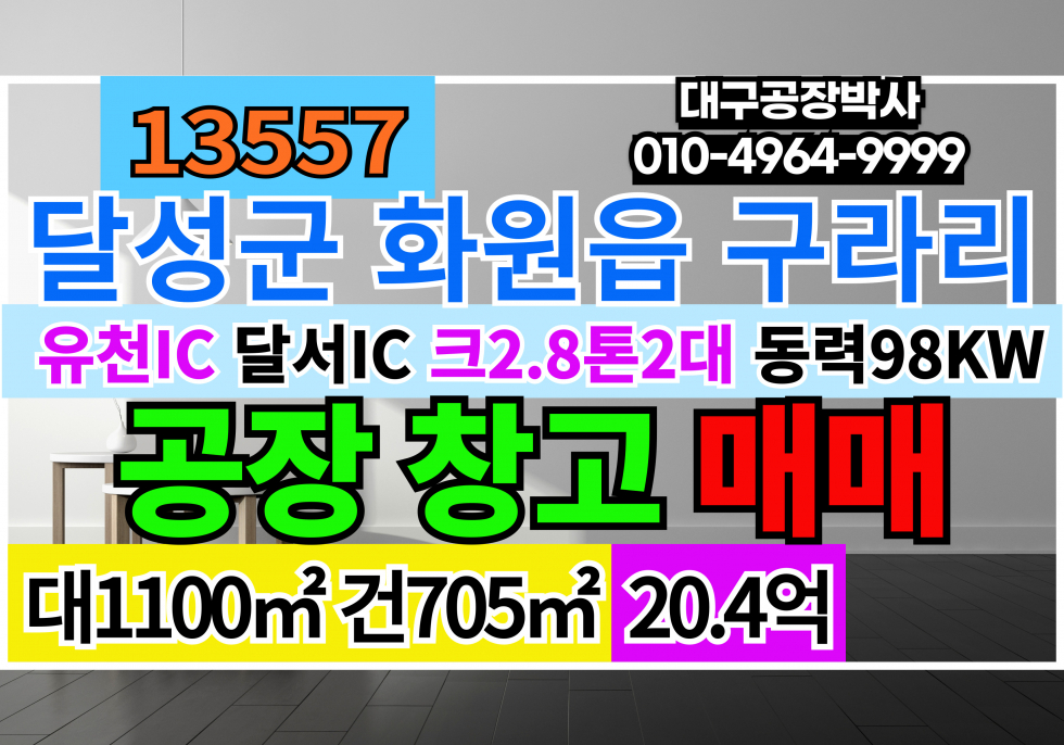 대구 달성군 화원읍 대구 성서 화원 기계공장 매매 물류창고매매 급매 매매 매물번호 13557 사진 1