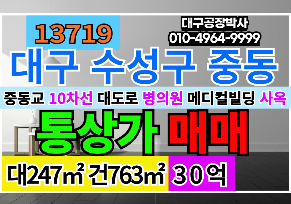 대구 수성구 중동 대구 수성구 중동교 대구통상가매매 대구메디컬빌딩 대구병의원빌딩 대구사옥매매 매매 매물번호 13719 사진 1