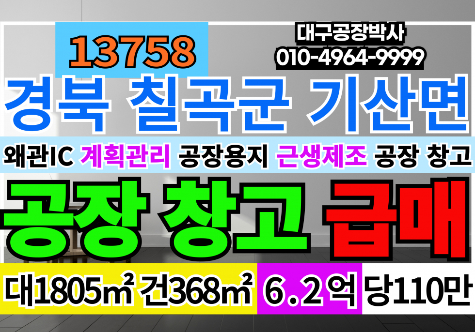 경북 칠곡군 기산면 왜관IC 5분 칠곡군 공장 창고 급매 매매 매매 매물번호 13758 사진 1
