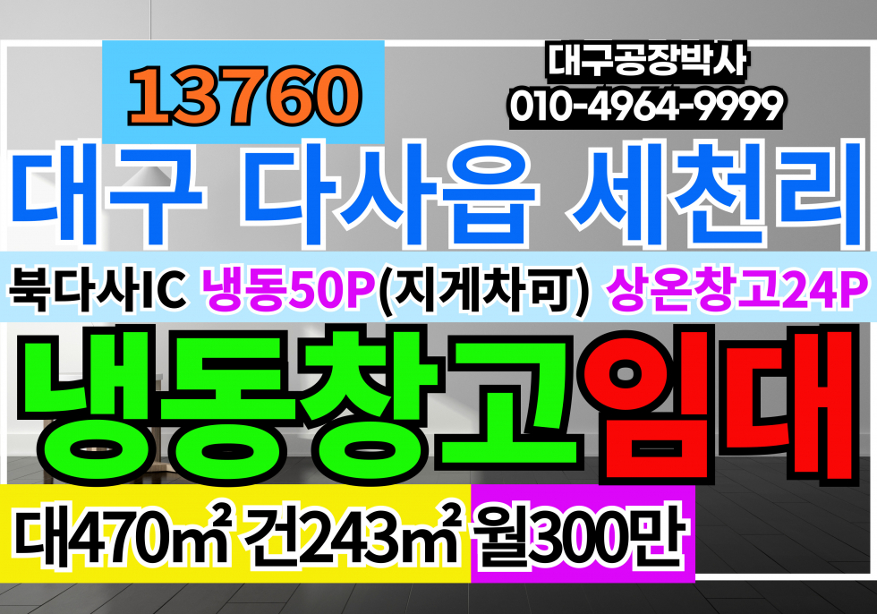 대구 달성군 다사읍 세천리 대구냉동창고임대 냉동창고50P +상온창고24P 대구 달성군 다사읍 세천리 월세 매물번호 13760 사진 1