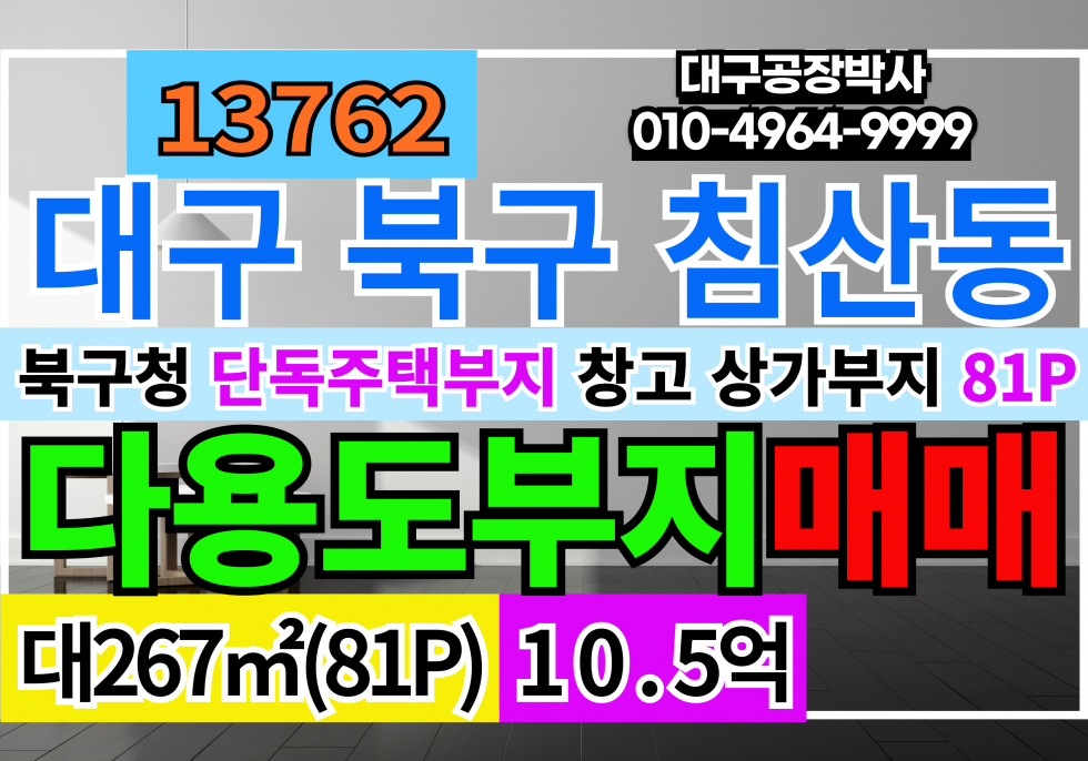 대구 북구 침산동 대구 북구청 다용도 창고 단독주택부지 상가주택부지 다세대주택부지 다가구주택부지 매매 매매 매물번호 13762 사진 1