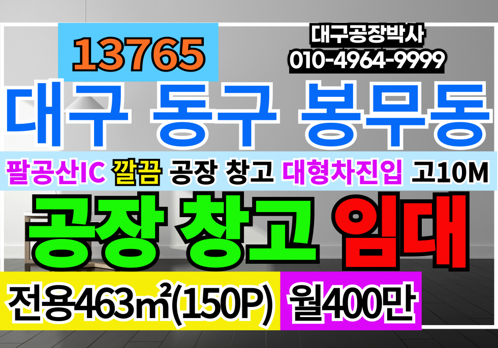 대구 동구 봉무동 대구 동구 팔공산IC 공장 창고 임대 월세 매물번호 13765 사진 1