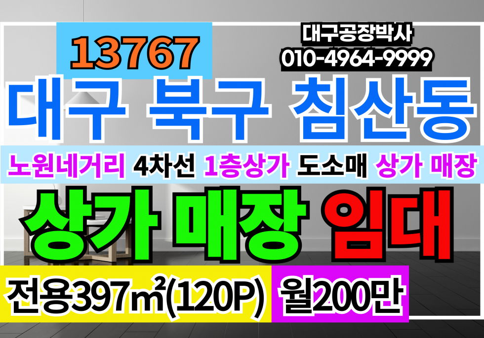 대구 북구 침산동 대구 북구 대도로 1층 상가 소매점 판매점 임대 월세 매물번호 13767 사진 1