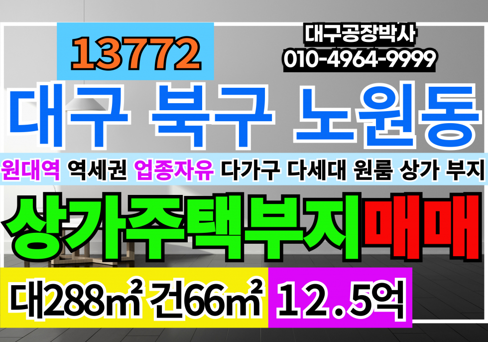 대구 북구 노원동2가 원대역 역세권 대구 토지 땅 창고 매매 원룸 다세대 다가구 상가 주택 부지 매매 매물번호 13772 사진 1