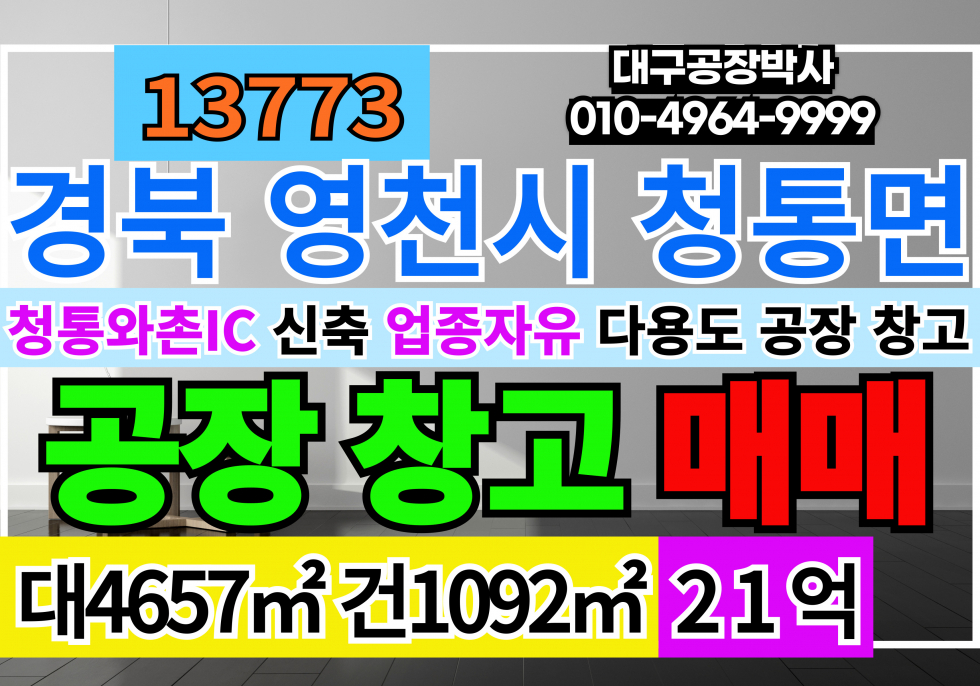경북 영천시 청통면 매매청통와촌IC 신축 공장 창고 매매 매매 매물번호 13773 사진 1