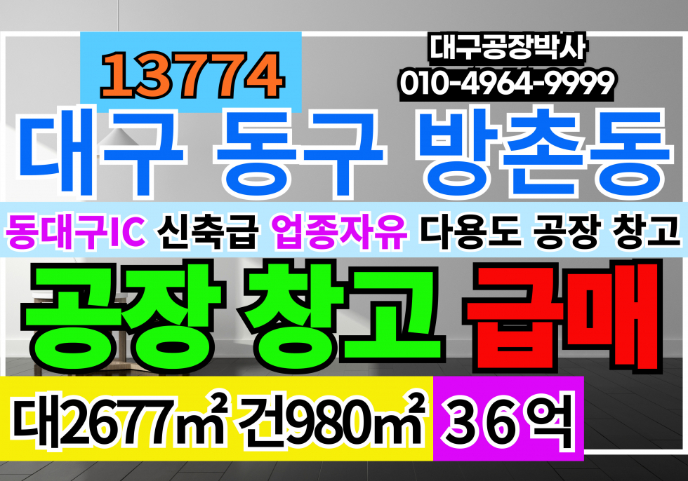 대구 동구 방촌동 동대구IC 대구공장창고 매매 급매대구 공장 창고 토지 매매 급매 매매 매물번호 13774 사진 1