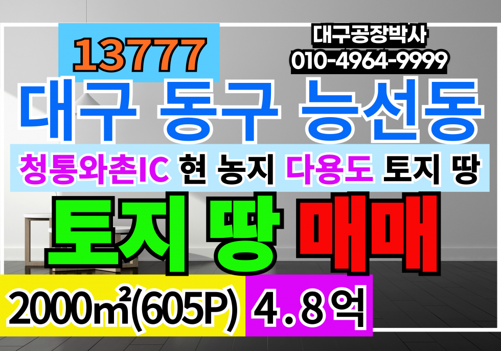 대구 동구 능성동 대구 동구 능성동 토지 땅 매매 급매 매매 매물번호 13777 사진 1