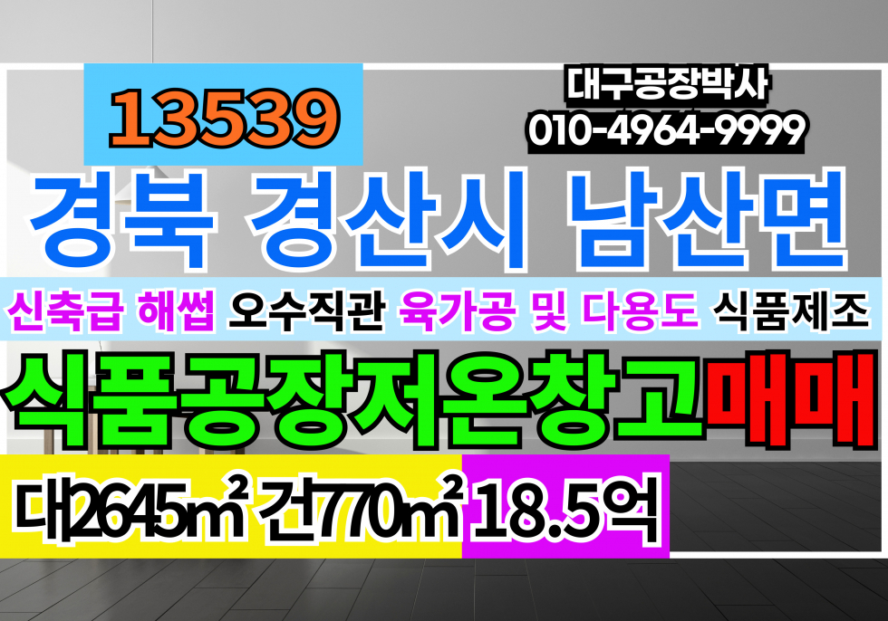 경북 경산시 남산면 #경산식품공장매매 경북 경산 신축급 깨끗한 해썹인증 식품 공장 육가공 공장 매매 급매 매매 매물번호 13539 사진 1
