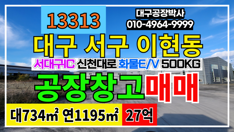 대구 서구 이현동 대구 서구 이현동 공장 창고 매매 #대구공장창고매매 매매 매물번호 13313 사진 1