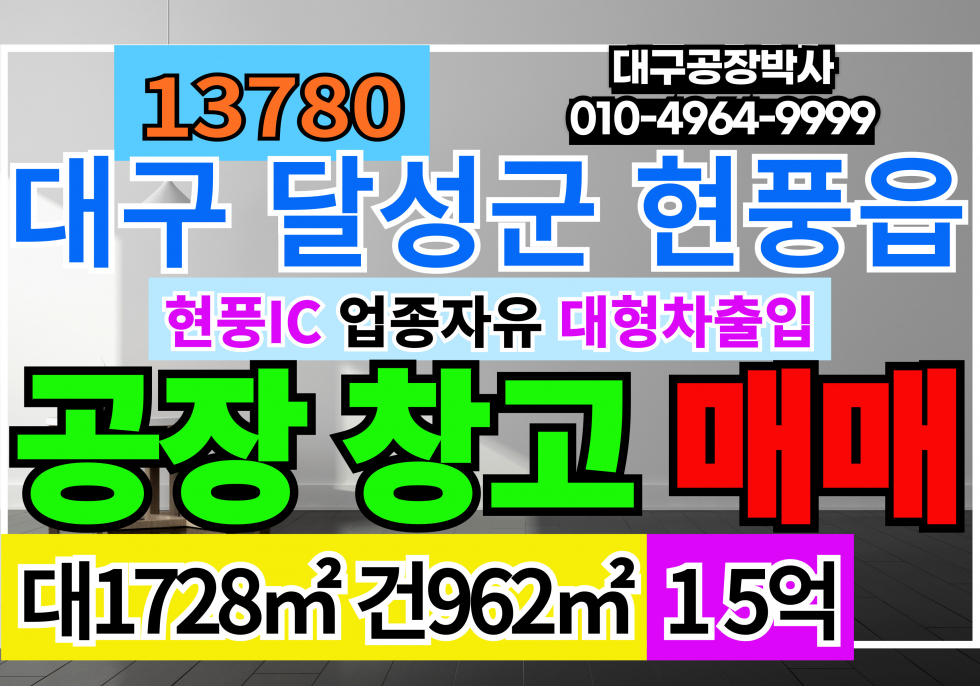 대구 달성군 현풍읍 현풍IC 대구공장창고 급매 매매 매매 매물번호 13780 사진 1