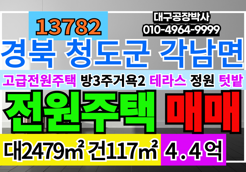 경북 청도군 각남면 그림같은 고급 별장 매매 급매 경북 청도 고급 전원주택 매매 매물번호 13782 사진 1