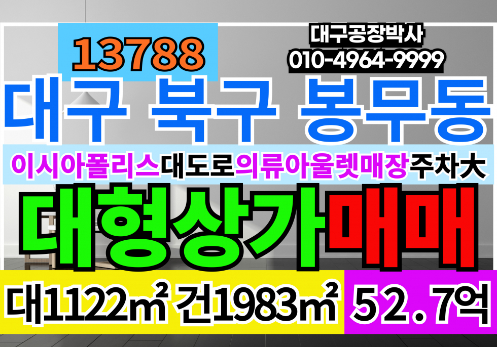 대구 동구 봉무동 대구 동구 이시아폴리스 대도로 대형 상가 매매 급매 매매 매물번호 13788 사진 1