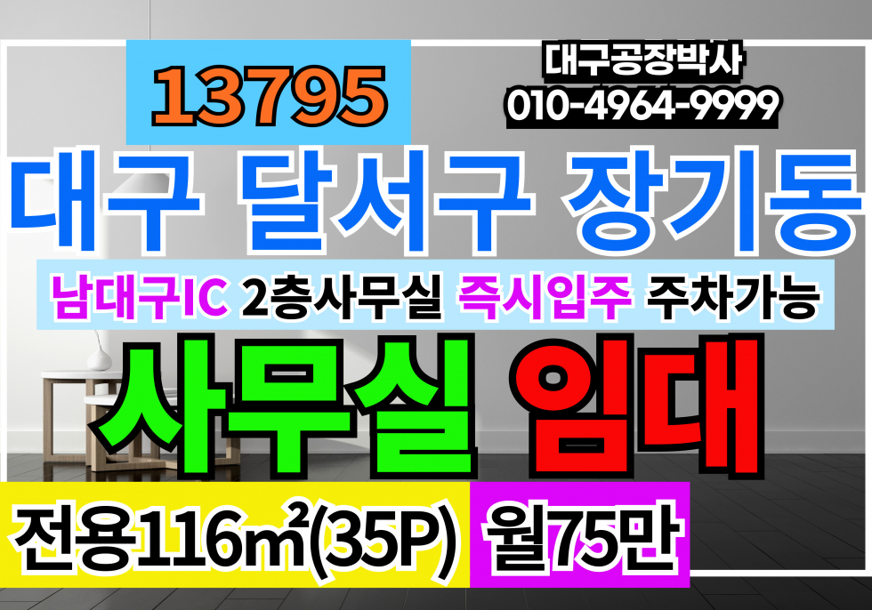 대구 달서구 장기동 남대구IC 대구사무실임대 2층((35P) 월세 매물번호 13795 사진 1