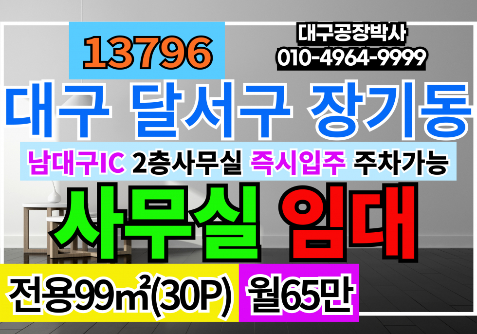 대구 달서구 장기동 남대구IC 대구사무실임대 2층 30P 월세 매물번호 13796 사진 1