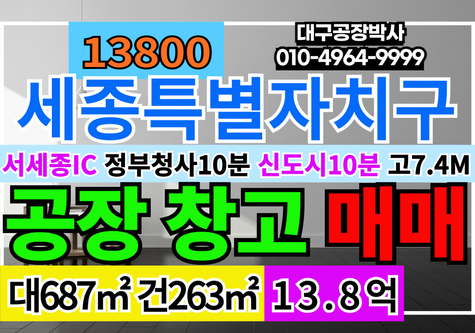 세종 세종특별자치시 장군면 세종시 장군면 신축공장창고 매매 급매 매매 매물번호 13800 사진 1
