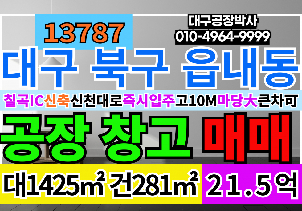 대구 북구 읍내동 대구 북구 읍내동 신축 공장 창고 매매 급매 매매 매물번호 13787 사진 1