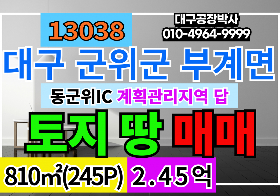 대구 군위군 부계면 대구광역시 군위군 부계면 남산리 토지 땅 매매 급매 매매 매물번호 13038 사진 1