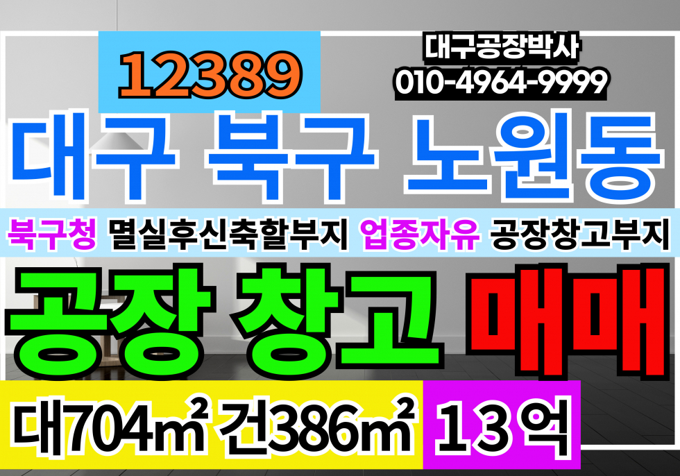 대구 북구 노원동1가 대구 북구 노원동 북구청 입주업종자유 멸실후 신축할 물류창고부지 공장부지 매매 매물번호 12389 사진 1